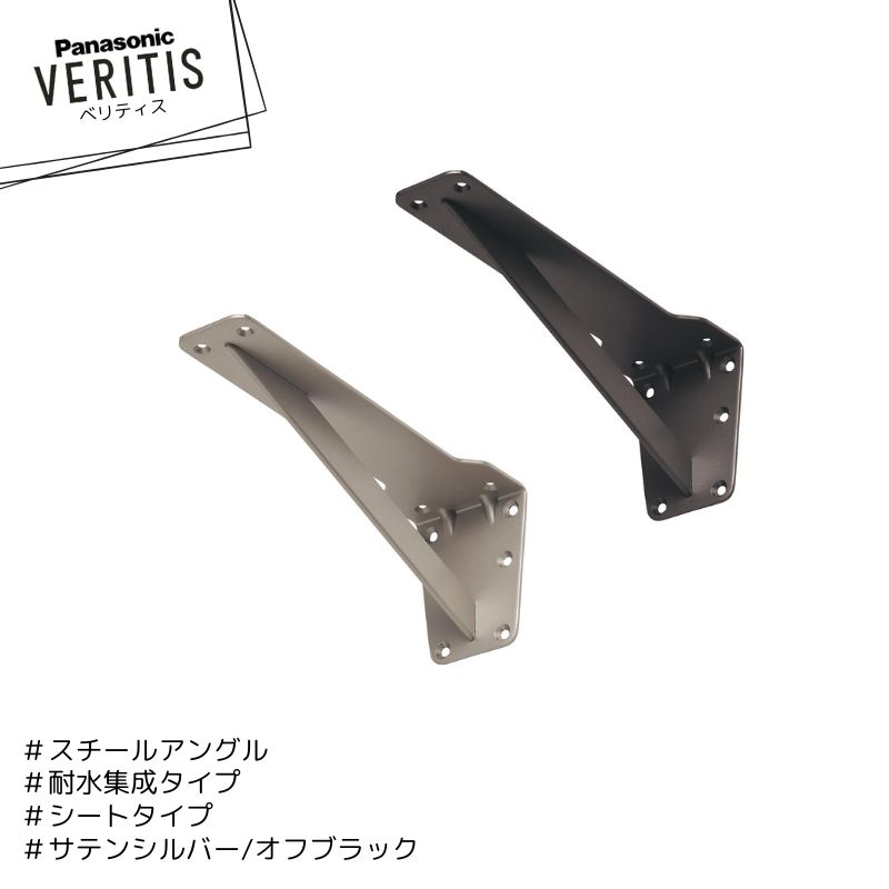 Rakuten - Panasonic ベリティス スチールアングル 250 PTE2PQQS● 耐水集成タイプ シートタイプ サテンシルバー色(塗装) オフブラック色(塗装) パナソニック