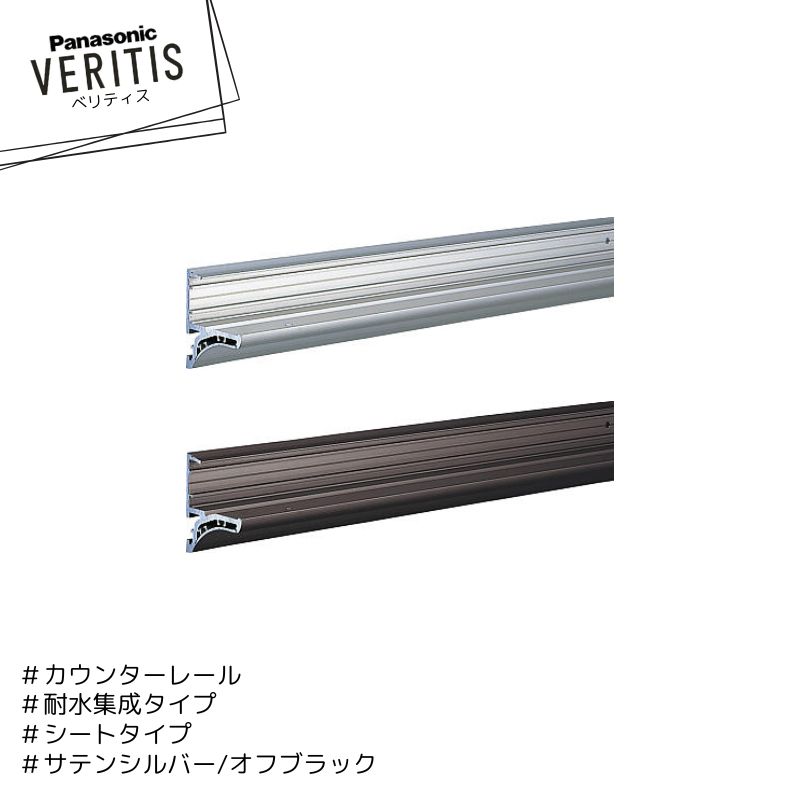 Rakuten - Panasonic ベリティス カウンターレール 1800 PTE2PRR6● 耐水集成タイプ シートタイプ サテンシルバー色 オフブラック色 パナソニック
