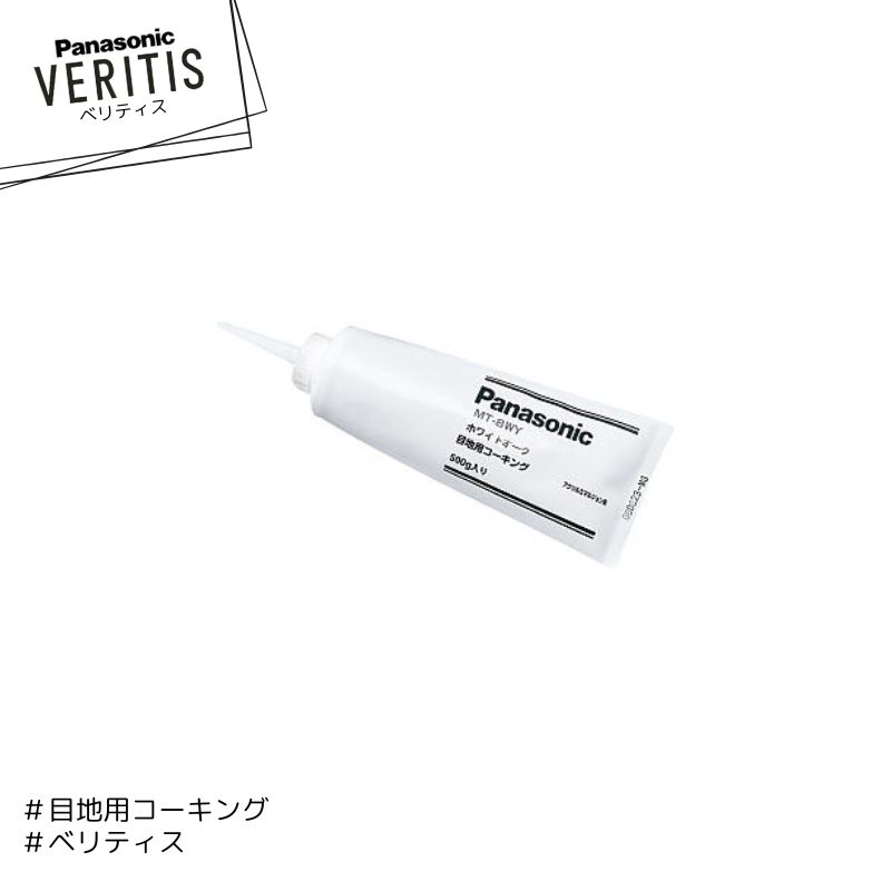 乐天商城 - Panasonic ベリティス 目地用コーキング MT8 パナソニック