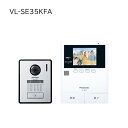 Panasonic テレビドアホン 2-2タイプ VL-SE35KFA 一式 カメラ玄関子機 モニター親機 パナソニック