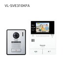 Panasonic テレビドアホン 2-7タイプ VL-SVE310KFA 一式 カメラ玄関子機 モニター親機 パナソニック