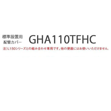 GHA110TFHC 配管カバー 標準設置用 アラウーノ専用手洗い カウンタータイプ 配管カバー パナソニック Panasonic
