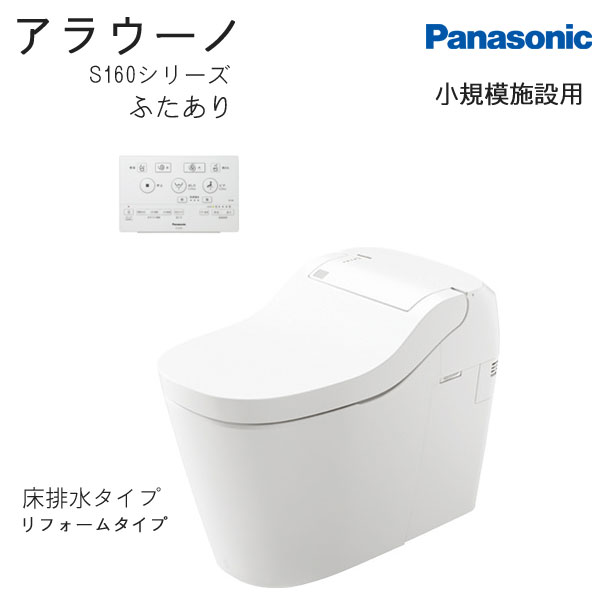 小規模施設用 XCH1602RWSG 標準リモコン 床排水 リフォームタイプ 配管セット CH160FR 全自動おそうじトイレ アラウーノ S160シリーズ タンクレストイレ パナソニック Panasonic 店舗用