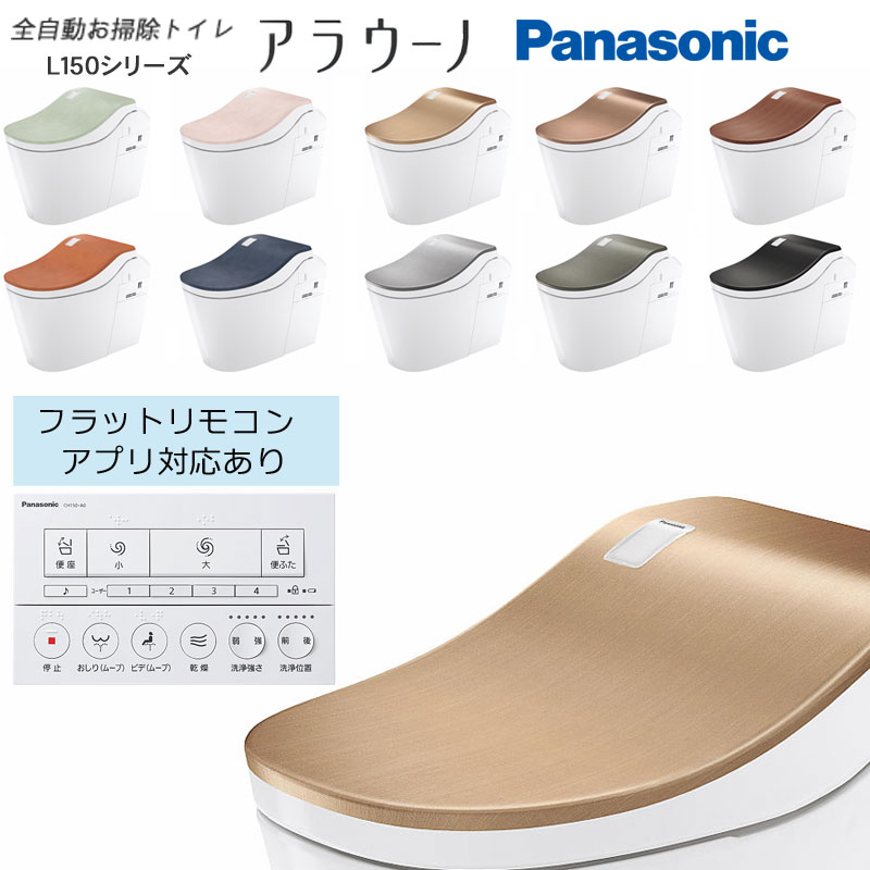 商品名 アラウーノ　L150シリーズ　床排水タイプ　フラットリモコン付 メーカー パナソニック/Panasonic セット内容 セット品番 ： XCH1500□□K 本体 ： CH1500FNK 配管セット ： CH150F 便ふた(色つき) ： CH150S□□ ※□□にはご選択いただいたカラー品番が入ります。 商品内容 L150シリーズタイプ ： タイプ0 排水タイプ ： 標準タイプ リモコン (アプリ対応) ： フラットリモコン (アプリ対応あり) 品番：カラー/カラー品番 XCH1500GCK : ミネラルグリーン/GC XCH1500PCK : クレイピンク/PC XCH1500RCK : テラコッタレッド/RC XCH1500BCK : ソイルブルー/BC XCH1500SNK : 沙金(サキン)/SN XCH1500AGK : 銅(アカガネ)/AG XCH1500WBK : ウッドボーダー/WB XCH1500GNK : 銀嶺(ギンレイ)/GN XCH1500FEK : フレンチオリーブ/FE XCH1500EYK : エボニー/EY 商品説明 対応排水ピッチ ： 120mm ・ 200mm ※水圧確認のお願い　最低水圧0.05MPa（流動時） 機能一覧 ・ナノイーX搭載　・オゾンウォーター搭載　・激落ちバブル　・トリプル汚れガード　・オート開閉/電動開閉　・オート洗浄　・クローズ洗浄モード ・オート脱臭　・瞬間温水　・電池式停電対応(給排水)　・速暖便座　・温風乾燥　・LED照明　・流水音 ・アプリ対応 詳細はメーカーホームページ等でご確認をお願いいたします。 寒冷地仕様をご希望の方は購入前に弊社まで連絡ください。 タイル床用品番をご希望の方は弊社までご連絡ください。 ※壁排水タイプにはタイル床用品番はございません。 ※タイル床用には寒冷地用は設定しておりません。 注意事項 沖縄・離島は別途送料が必要です。 こちらの商品は受注生産品につき、ご注文から約7-14営業日で発送します。 商品の仕様・詳細はメーカーホームページまたはメーカー窓口等でご確認ください。 ▼洗浄補充液はこちらから購入できます▼