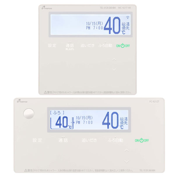 パーパス セットリモコン TC-921ZT-WID 台所リモコン 浴室リモコン 高級タイプ（NEW｜安心入浴サポート機能を対応）（インターホン付き・無線LAN対応・三か国語対応）エコ運転対応 PURPOSE