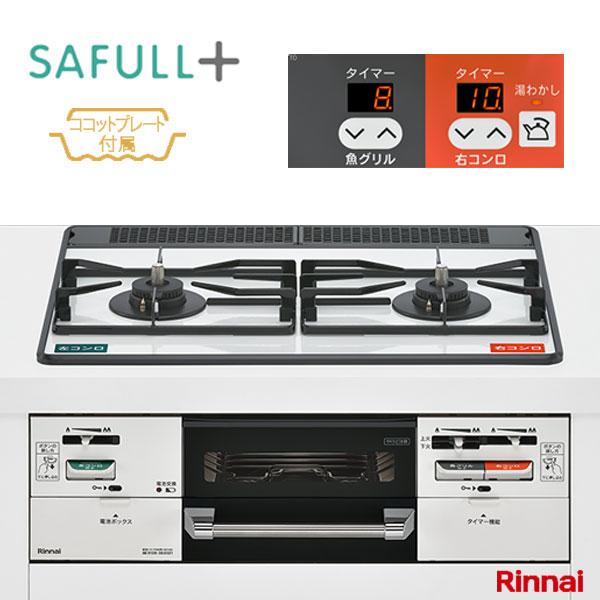 リンナイ ビルトインコンロ SAFULL＋RHS21W40P38YGWW 60cmタイプ 52-6848 ココプレート付属 セイフルプラス Rinnai