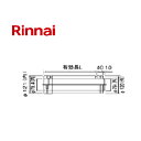 リンナイ 直管 Φ120×Φ80 給排気部材 FFWP-12-300 L=300mm 21-4558 FFWP12300 214558 Rinnai