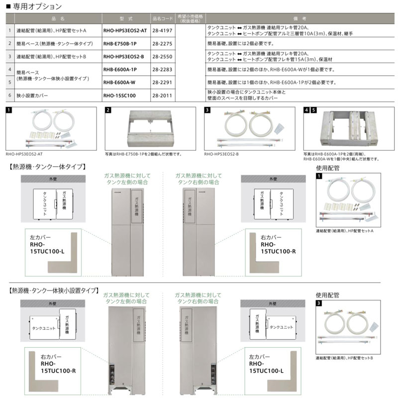 ★★★★【法人様限定販売】 DEKS-フルスペック-L DEKS-フルスペック-R シングルハイブリッド(給湯・暖房) 一体100Lタイプ ヒートポンプ：RHP-R222(E) タンクユニット寒冷地：RTU-R1002K(E) 熱源機：RHBH-RJ246AW2-1 連結据置台：RHO-T201-1000 ECO ONE リンナイ