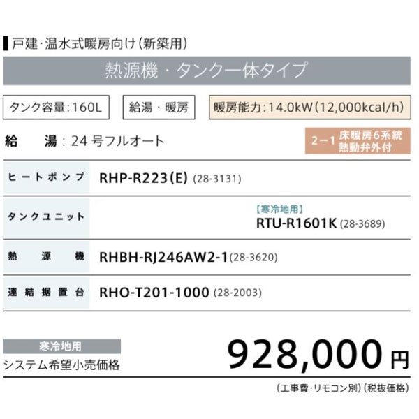 ★★★★【法人様限定販売】 DEKW-160フルスペック ダブルハイブリッド(給湯・暖房) 一体160Lタイプ ヒートポンプ：RHP-R223(E) タンクユニット寒冷地用：RTU-R1601K 熱源機：RHBH-RJ246AW2-1 連結据置台：RHO-T201-1000 ECO ONE リンナイ