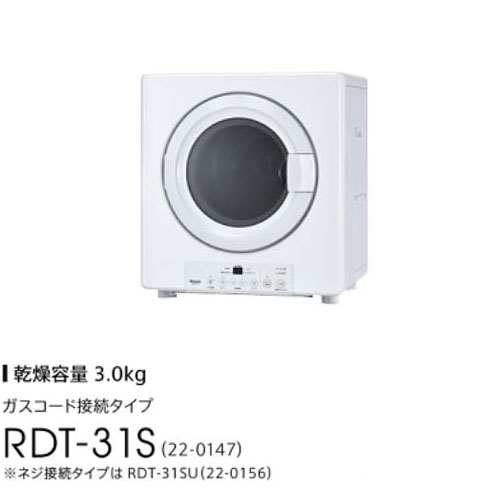 【法人様限定販売】 リンナイ 乾太くん RDT-31S ガス衣類乾燥機 乾燥容量 3.0kg ガスコード接続タイプ 22-0147 都市ガス(12・13A)プロパンガス(LPG) Rinnai