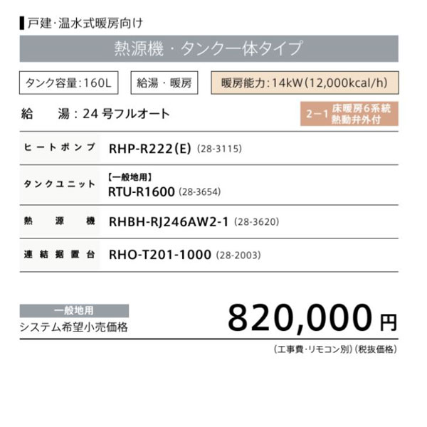 ★★★★【法人様限定販売】 DES-160フルスペック シングルハイブリッド(給湯・暖房) 一体160Lタイプ ヒートポンプ：RHP-R222(E) タンクユニット一般地：RTU-R1600 熱源機：RHBH-RJ246AW2-1 連結据置台：RHO-T201-1000 ECO ONE リンナイ