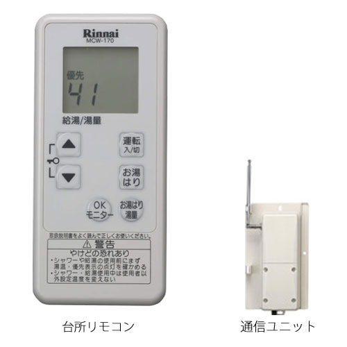 リンナイ MCTW-170 取扱説明書付 台所 リモコン 通信ユニット セット 25-6026 ケーブルなし コードレス