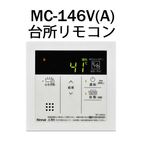リンナイ 台所リモコン MC-146V(A) MC146VA ガス給湯器 オプション 部材 23-9015 Rinnai リンナイ 台所リモコン MC-146V(A) MC146VA ガス給湯器 オプション 部材 23-9015 Rinnai