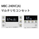リンナイ MBC-240VC(A) 26-8296 台所リモコン 浴室リモコン ガスふろ給湯器リモコン Rinnai マルチリモコン マルチセット