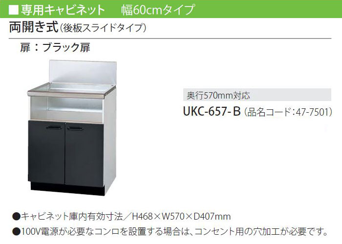 リンナイ 専用キャビネット 幅60cmタイプ 両開き式（後板スライドタイプ） 奥行570mm対応 UKC-657-B Rinnai