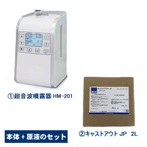 超音波噴霧器 HM-201 +除菌消臭剤 キャストアウトJP 次亜塩素酸水400ppm　20L 日本NCH エヌシーエイチ スピード除菌　ウィルス対策 大容量 空間除菌