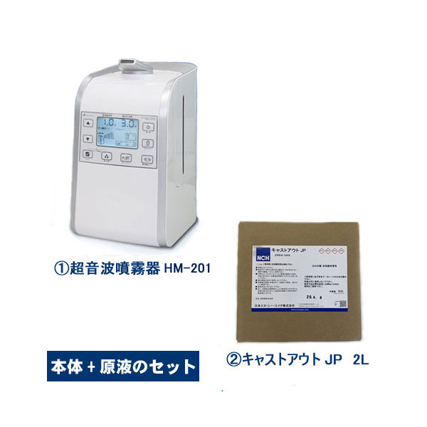 超音波噴霧器 MX-200 +除菌消臭剤 キャストアウトJP 次亜塩素酸水400ppm　20L 日本NCH エヌシーエイチ スピード除菌　ウィルス対策 大容量 空間除菌