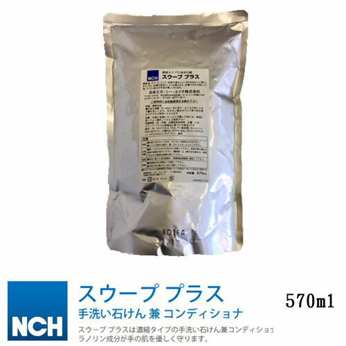 《あす楽対応》 SWOOPPLUS スウーププラス 570ml 液体石鹸 日本NCH エヌシーエイチ CHEMSEARCH せっけん 石けん ハンドソープ