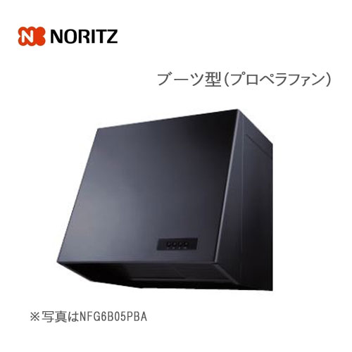 ノーリツ レンジフード ブーツ型 プロペラファン 60cmタイプ ブラック/NFG6B05PBA 059E601 NORITZ