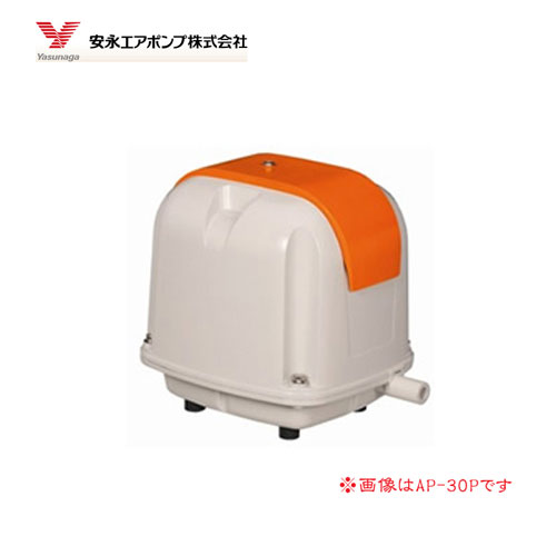 電磁式エアーポンプ 吐出専用 省エネタイプ 40L AP-40P 静音 浄化槽ブロア エアポンプ 水槽 アクアリウム 水質 安永エアポンプ株式会社 Yasunaga