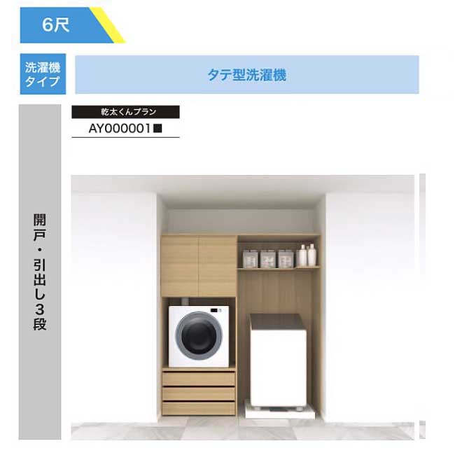 【法人様/西濃運輸引取り限定】 乾太くんプラン【AY000001■】開戸・引出し3段 RAKURO(ラクロ) 6尺セットプラン タテ型洗濯機 南海プライウッド ...