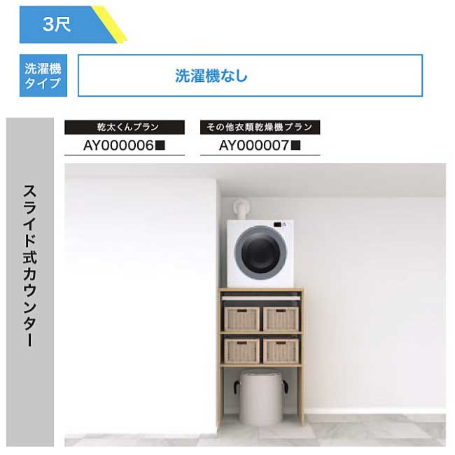 【法人様/西濃運輸引取り限定】 その他衣類乾燥機プラン【AY000007■】 スライド式カウンター RAKURO(ラクロ) 3尺セットプラン 洗濯機なし その他...