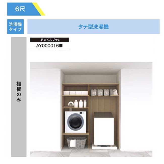【法人様/西濃運輸引取り限定】 乾太くんプラン【AY000016■】 棚板のみ RAKURO(ラクロ) 6尺セットプラン タテ型洗濯機 乾太くんプラン 南海プラ...