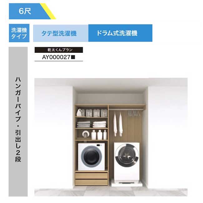 【法人様/西濃運輸引取り限定】 乾太くんプラン【AY000027■】 ハンガーパイプ・引出し2段 RAKURO(ラクロ) 6尺セットプラン タテ型洗濯機・ドラム...