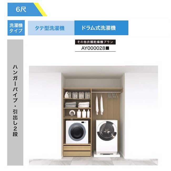 【法人様/西濃運輸引取り限定】 その他衣類乾燥機プラン【AY000028■】 ハンガーパイプ・引出し2段 RAKURO(ラクロ) 6尺セットプラン タテ型洗濯機...