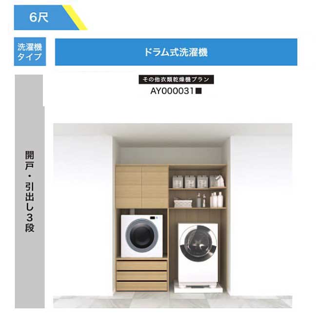 【法人様/西濃運輸引取り限定】 その他衣類乾燥機プラン【AY000031■】開戸・引出し3段 RAKURO(ラクロ) 6尺セットプラン ドラム式洗濯機 南海プラ...