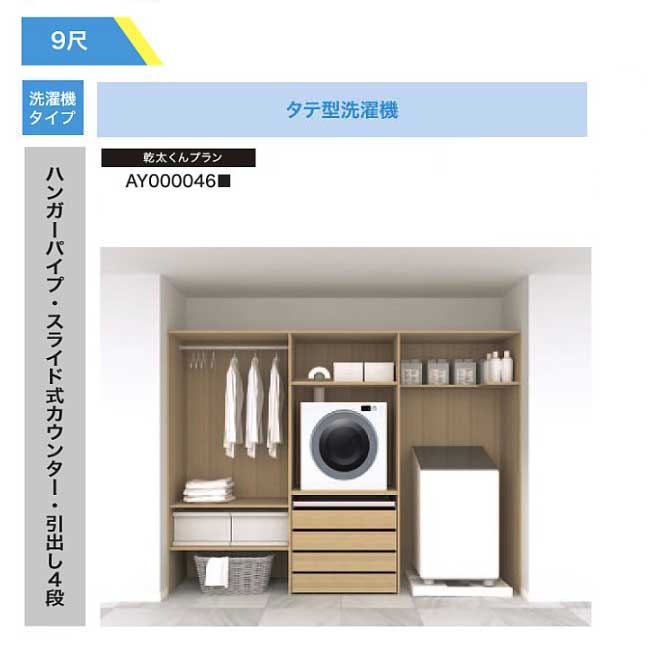 【法人様/西濃運輸引取り限定】 乾太くんプラン【AY000046■】ハンガーパイプ・スライド式カウンター・引出し4段 RAKURO(ラクロ) 9尺セットプラン ...
