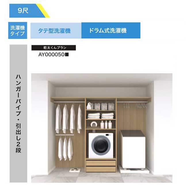 【法人様/西濃運輸引取り限定】 乾太くんプラン【AY000050■】ハンガーパイプ・引出し2段 RAKURO(ラクロ) 9尺セットプラン タテ型洗濯機・ドラム式...