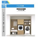 【法人様/西濃運輸引取り限定】 その他衣類乾燥機プラン【AY000054■】ハンガーパイプ・開戸・引出し3段 RAKURO(ラクロ) 9尺セットプラン ドラム式...