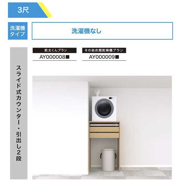 【法人様/西濃運輸引取り限定】 その他衣類乾燥機プラン【AY000009■】 スライド式カウンター ・引き出し2段 RAKURO(ラクロ) 3尺セットプラン 洗...