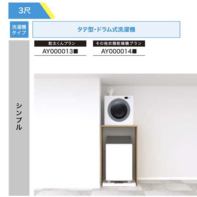 【法人様/西濃運輸引取り限定】 乾太くんプラン【AY000013■】 シンプル RAKURO(ラクロ) 3尺セットプラン タテ型・ドラム式洗濯機 リンナイ衣類乾...