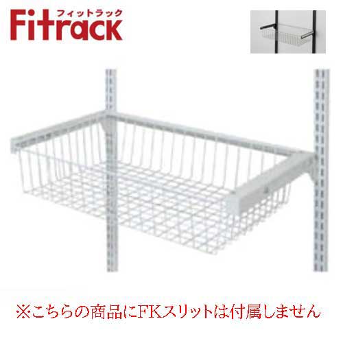 【法人メーカー直送限定】Fitrack オプションパーツ バスケットセット BST4540SBA W450×D400×H120 バスケット(シルバー)+ブラケッ...
