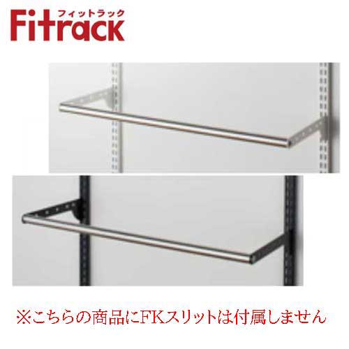 【メーカー直送限定】Fitrack 標準パーツ パイプセット BPセット BPN90-E/ホワイト BPN90-EBK/ブラック W900×D300 パイプ+ブラケット(各色) 乾太くん専用台部材