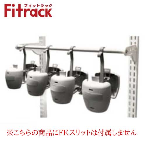 【法人メーカー直送限定】Fitrack オプションパーツ ブーツハンガーセット LBH750A W750×D150×H195 パイプ色+ブラケット(ホワイト)+...