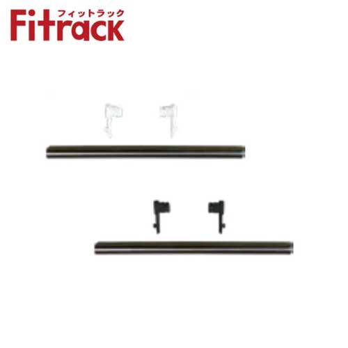 【メーカー直送限定】Fitrack 標準パーツ パイプ+パイプ受 EPUセット PJ60-E1/ホワイト PJ60-E1BK/ブラック W600 パイプ+パイプ受(各色) 乾太くん専用台部材