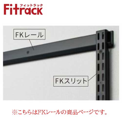 【法人メーカー直送限定】Fitrack 標準パーツ FKレール FR1665ABK W1665 ブラック 乾太くん専用台部材