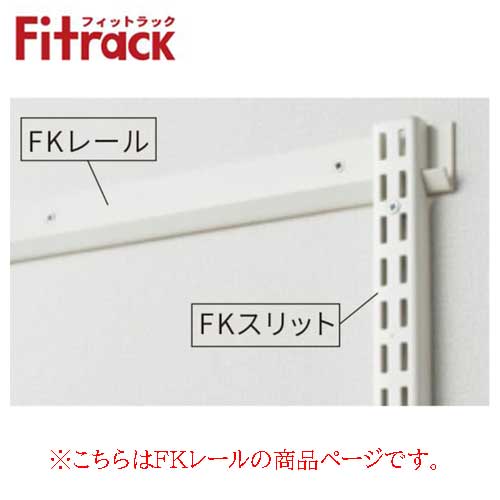 【法人メーカー直送限定】Fitrack 標準パーツ FKレール FR1515A W1515 ホワイト 乾太くん専用台部材