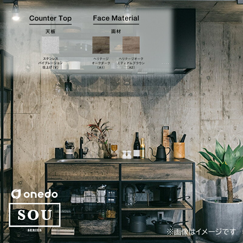 onedo ワンド SOU ベースキャビネット SOU-2100K-V(A/B/C)-(R/L)-A(1/2) 間口2100 モジュール型 キッチン ステンレスバイブレーション仕上げ 低圧メラミン化粧板 マイセット