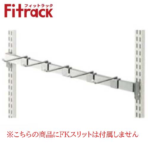 【法人メーカー直送限定】Fitrack オプションパーツ 角バーセット MB90F5A W900×H150 角バー(シルバー)+フック5個(シルバー) 乾太くん...