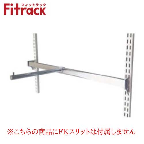 【法人メーカー直送限定】Fitrack オプションパーツ コートフックセット CHS45F1 W450×D290 角バー(シルバー)+コートフック(シルバー) ...