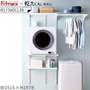 【メーカー直送限定】Fitrack 乾太くん専用台 2列プラン KS1560CL36 W1515×H1979 取付推奨寸法 W1530~ セットプラン FKレール1 FKスリット4 棚板セット3 ランドリー棚セット1 カラー 棚板白 金物白