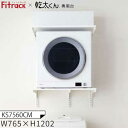 【メーカー直送限定】Fitrack 乾太くん専用台 排湿筒隠し付きプラン KS7560CM W765×H1202 取付推奨寸法 W780~ セットプラン FKレール1 FKスリット3 棚板セット1 排湿筒隠し1 カラー 棚板白 金物白