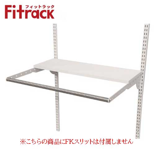 【法人メーカー直送限定】Fitrack 標準パーツ ランドリー棚セット LDセット LD6030E W600×D600×H19 木棚(ホワイト)+ブラケット(ホ...