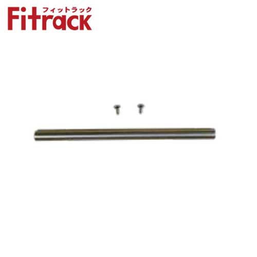 【法人メーカー直送限定】Fitrack 標準パーツ NAパイプセット PN90-A1 W900 パイプ+ナット+ビス 乾太くん専用台部材