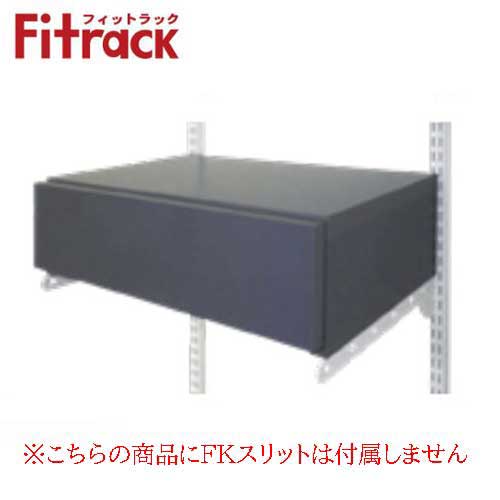 【法人メーカー直送限定】Fitrack オプションパーツ シューズ用引出1段セット GHB-60F W600×D300×H170 引出(グレー)+ブラケット(ホ...