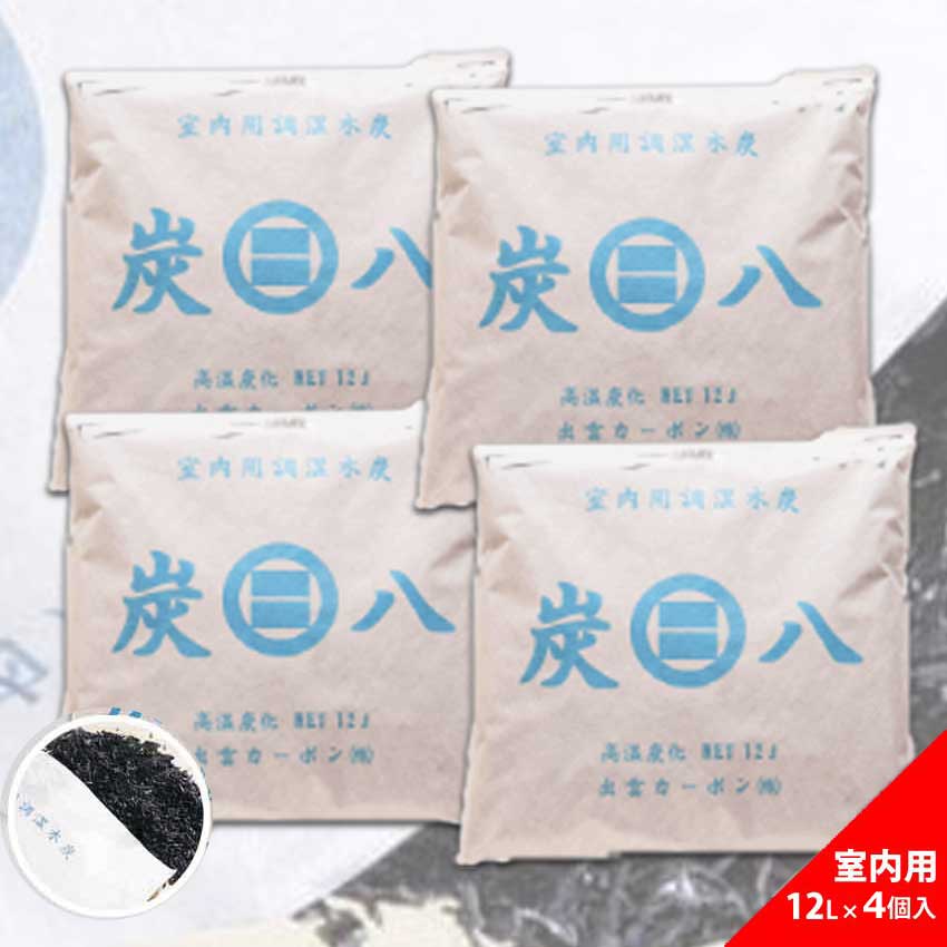 《あす楽対応》出雲屋 炭八 室内用 12L×4個入り 半永久的な調湿力 消臭 除湿剤兼空気清浄機 出雲カーボン